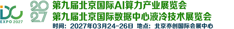 2027杭州国际数据中心液冷技术展览会