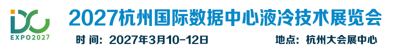 2027杭州国际数据中心液冷技术展览会