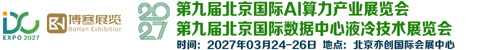 2027杭州国际数据中心液冷技术展览会