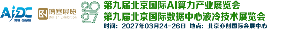 2027北京国际数据中心液冷技术展览会