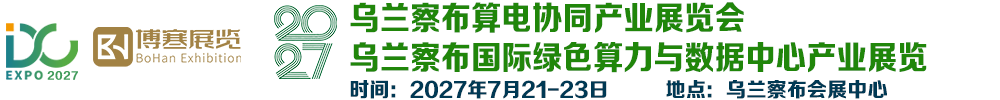 2027北京国际数据中心液冷技术展览会