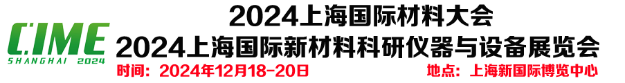 2024上海国际新材料科研仪器与设备展览会