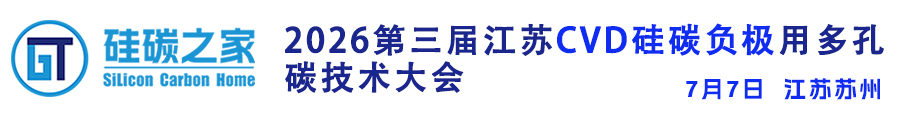 2026第二届安徽CVD硅碳负极用多孔碳技术大会