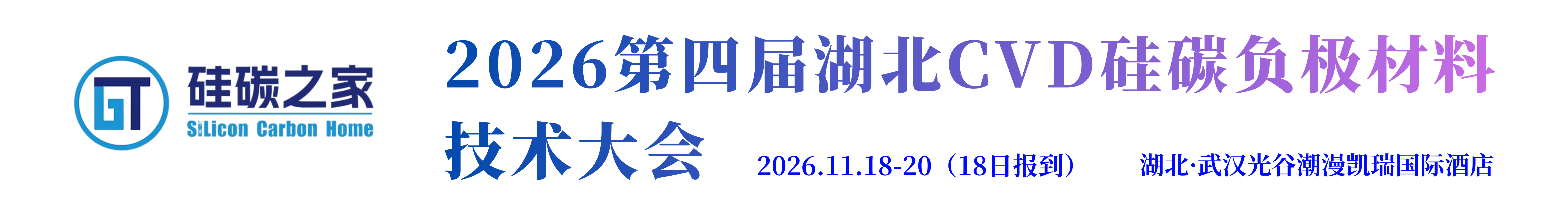2026第三届江苏CVD硅碳负极材料技术大会