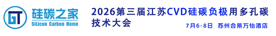 2026第三届江苏CVD硅碳负极材料技术大会