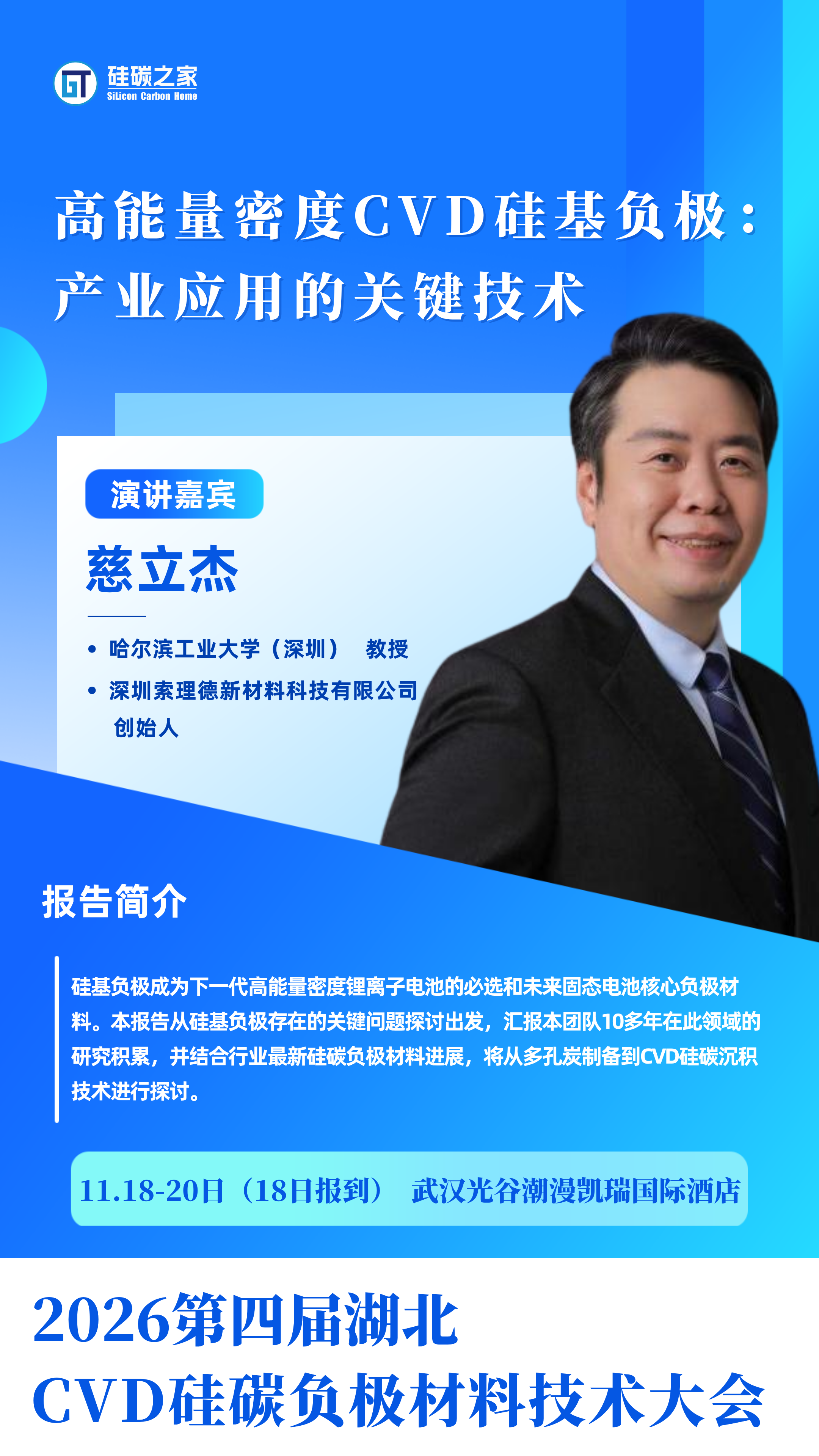 11月硅碳负极嘉宾海报.png
