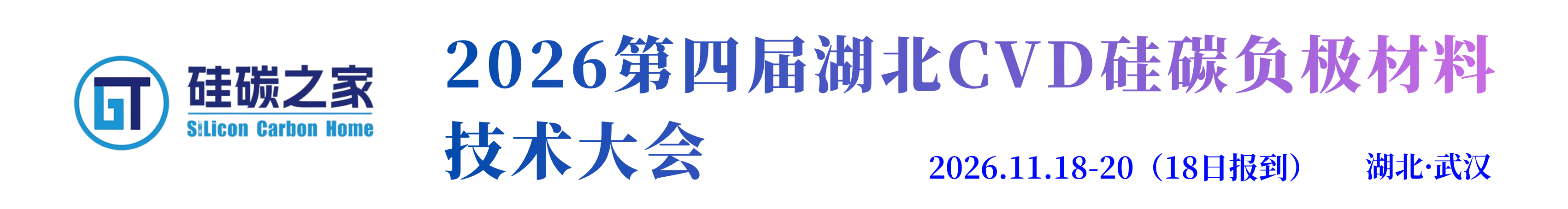 2026第三届江苏CVD硅碳负极材料技术大会