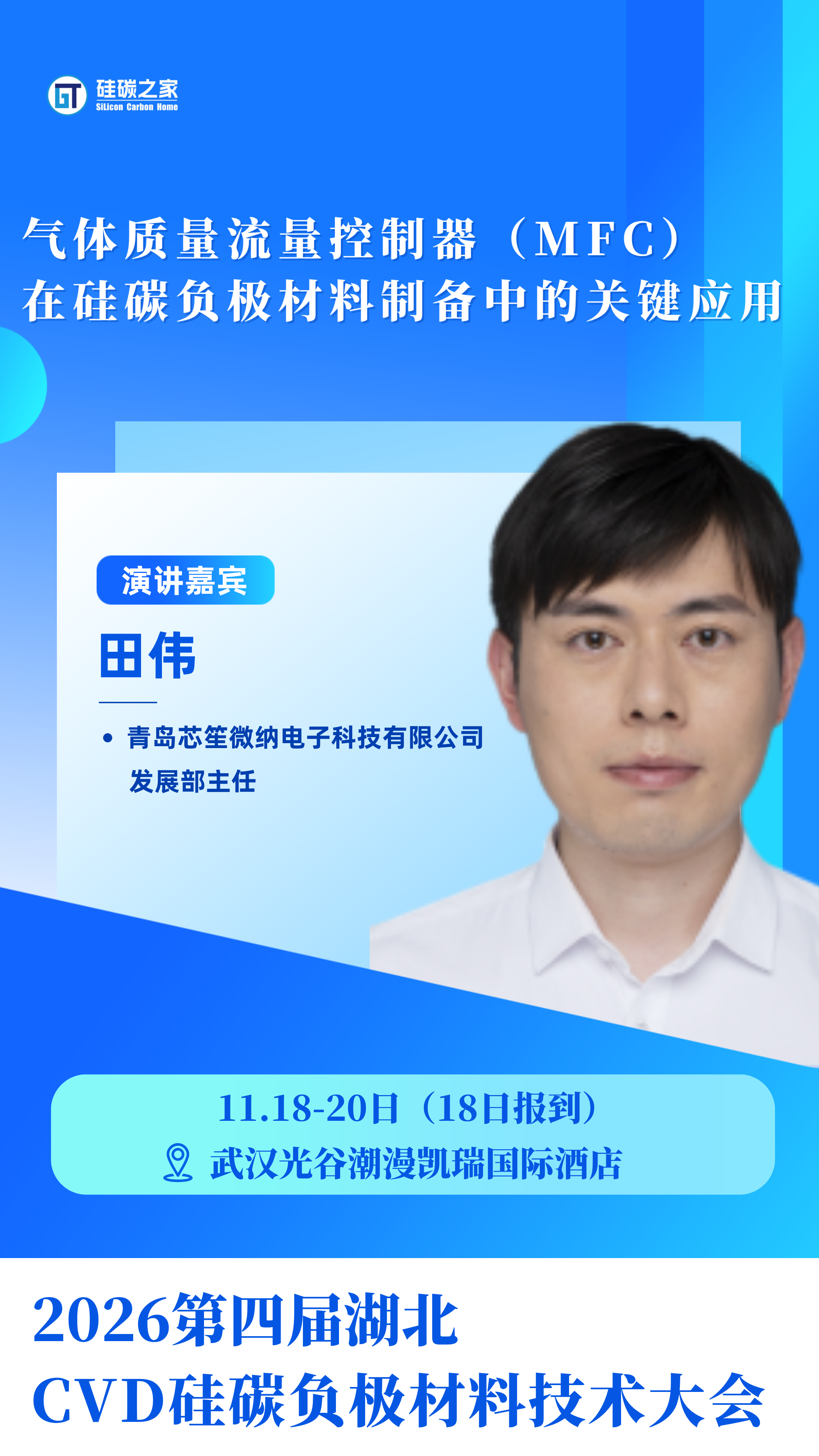 11月硅碳负极嘉宾海报.png 11月硅碳负极嘉宾海报.png