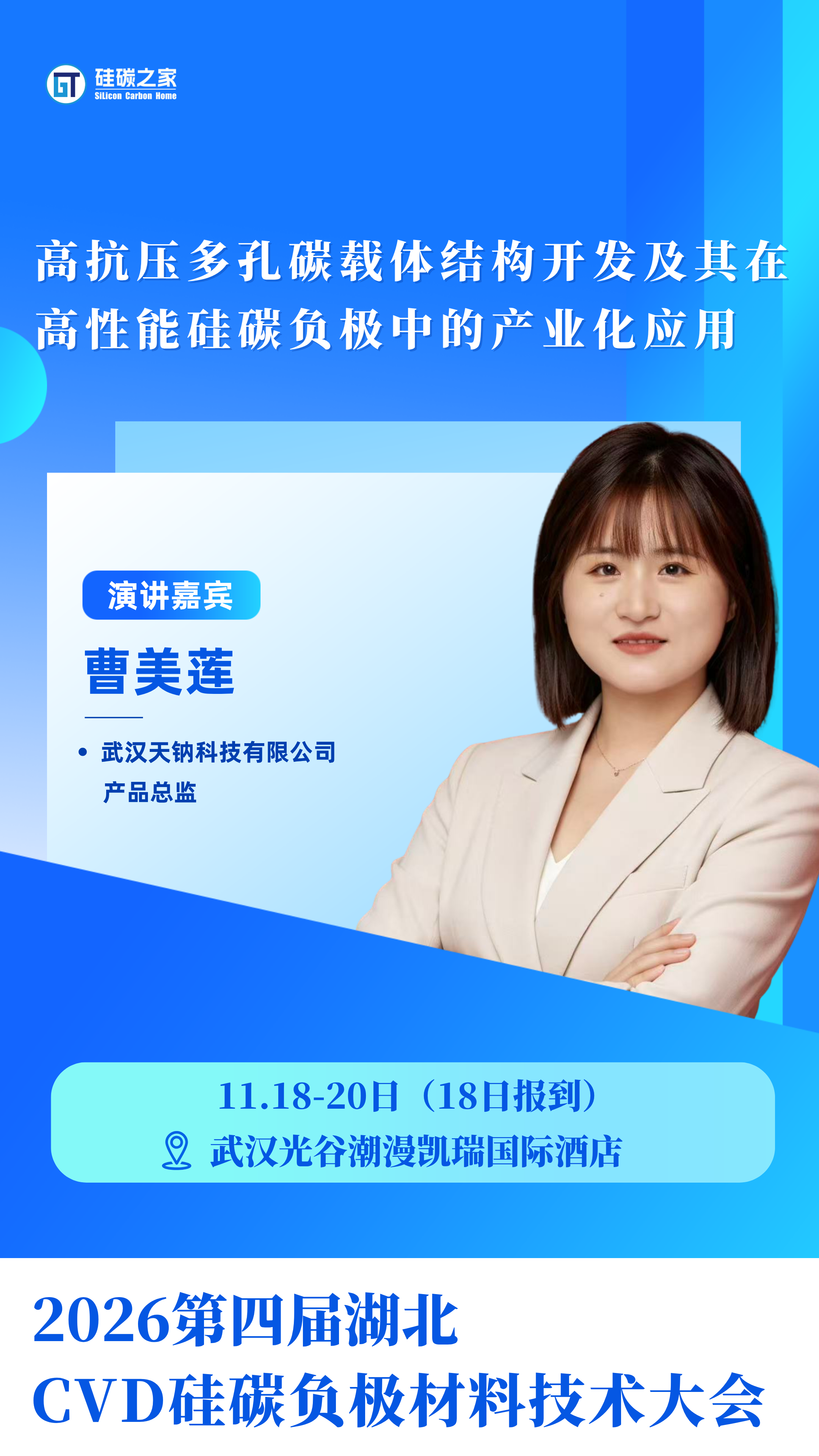 11月硅碳负极嘉宾视频剪辑 (2).png