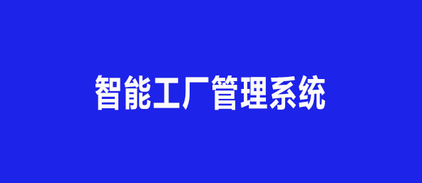 智能工厂管理系统
