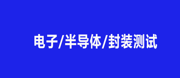 电子/半导体/封装测试