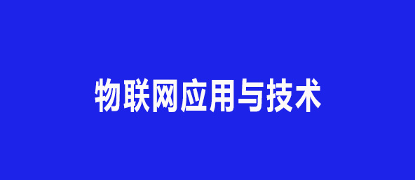 物联网应用与技术