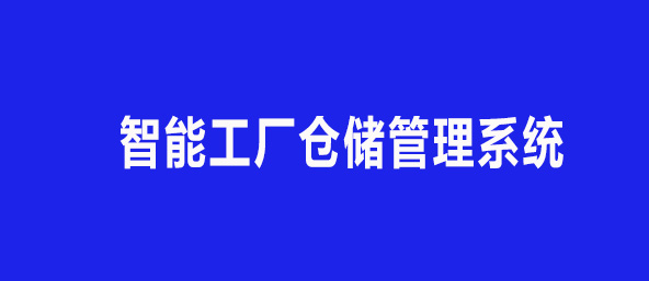 智能工厂仓储管理系统