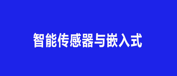 智能传感器与嵌入式