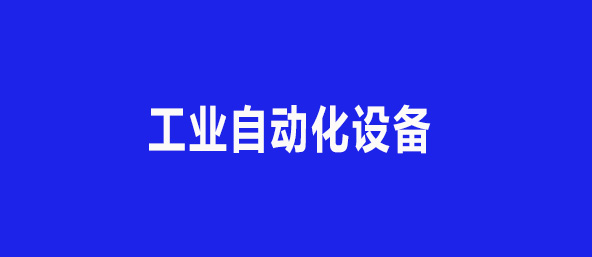工业自动化设备
