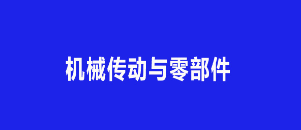 机械传动与零部件