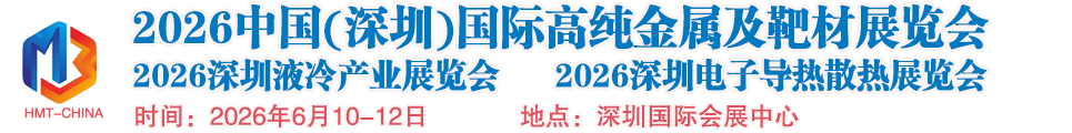 2026中国(深圳)国际高纯金属及靶材展览会