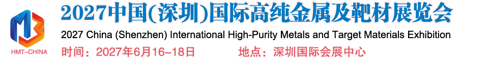 2027中国(深圳)国际高纯金属及靶材展览会