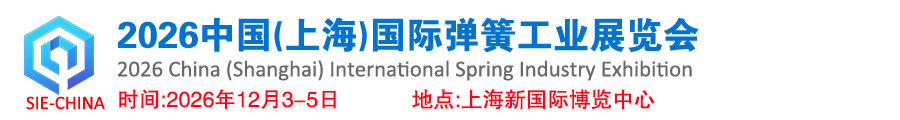 2026中国(上海)国际弹簧工业展览会