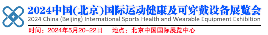 2024中国(北京)国际运动健康及可穿戴设备展览会