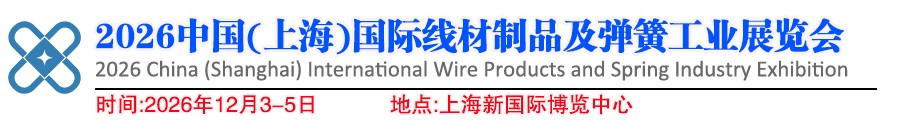 2026中国(上海)国际弹簧工业展览会