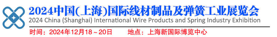 2024中国(上海)国际线材制品及弹簧工业展览会