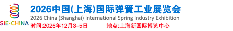 2026中国(上海)国际弹簧工业展览会