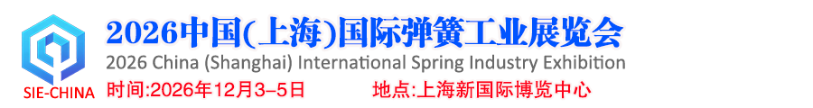 2026中国(上海)国际弹簧工业展览会