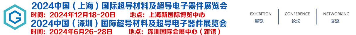 2024中国(上海）国际超导材料及超导电子器件展览会