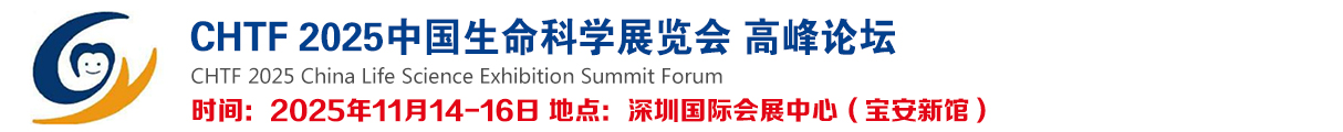 2025中国生命科学展览会高峰论坛