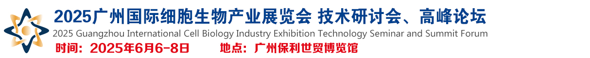 CMEL  2025广州国际细胞生物产业展览会