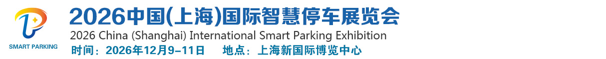 2026中国(上海)国际智慧停车展览会