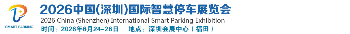 2026中国(深圳)国际智慧停车展览会