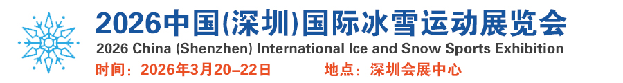 2026中国(深圳)国际冰雪运动展览会
