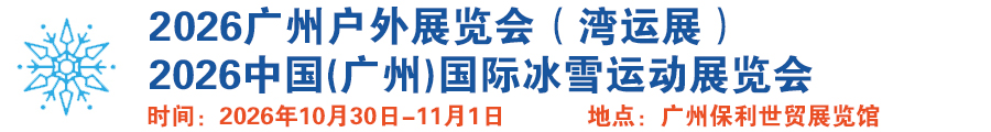 2026中国(广州)国际冰雪运动展览会
