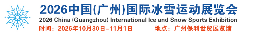 2026中国(广州)国际冰雪运动展览会