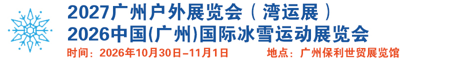 2026中国(广州)国际冰雪运动展览会