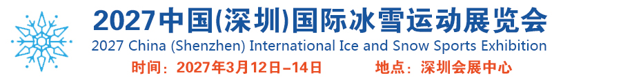 2027中国(深圳)国际冰雪运动展览会-全国冰雪展