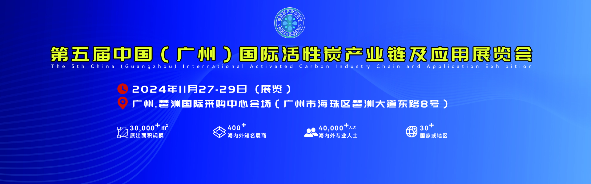 2024第五届广州国际活性炭产业链及应用展览会