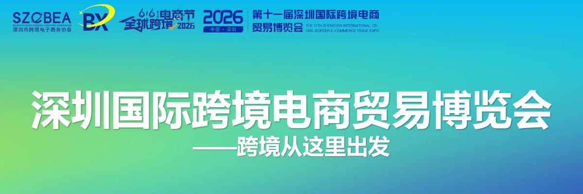 2026深圳跨境电商贸易博览会【616-618】_00_副本.jpg 2026深圳跨境电商贸易博览会【616-618】_00_副本.jpg