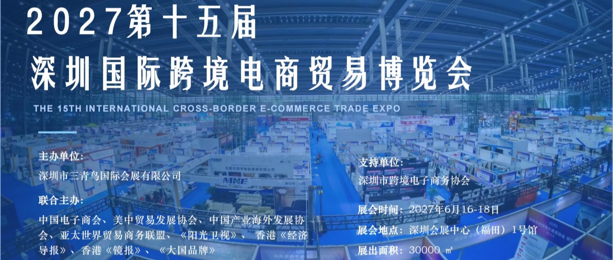 2027第十五届深圳国际跨境电商贸易博览会推介【通用版】_00_副本.jpg 2027第十五届深圳国际跨境电商贸易博览会推介【通用版】_00_副本.jpg