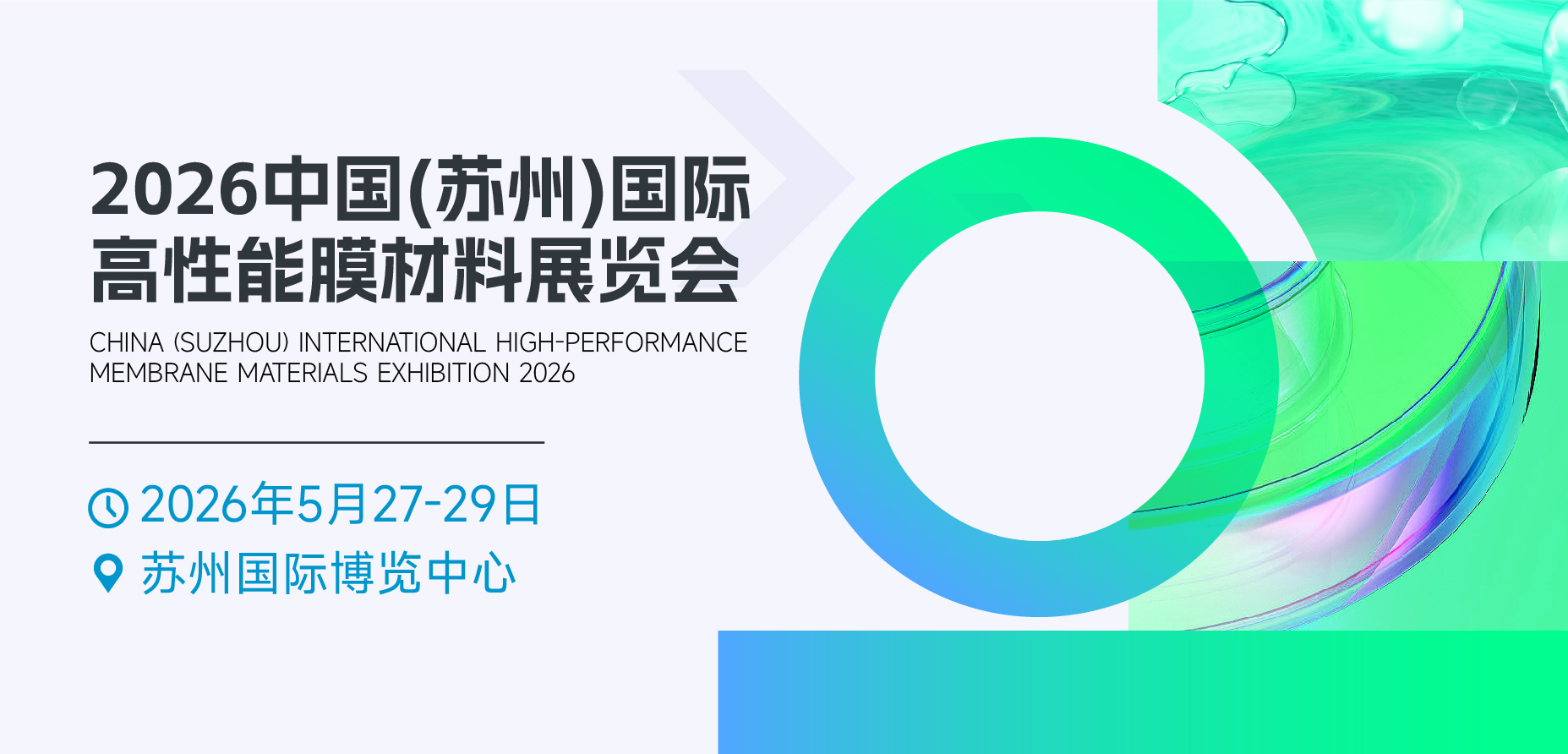 2026中国(苏州)国际高性能膜材料展览会.jpg