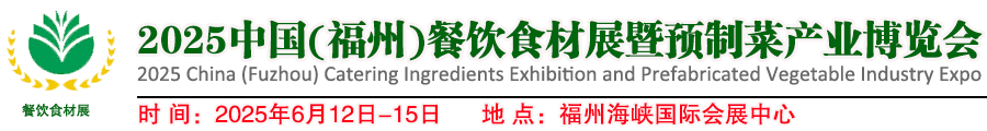 2025中国(福州)餐饮食材展暨预制菜产业博览会
