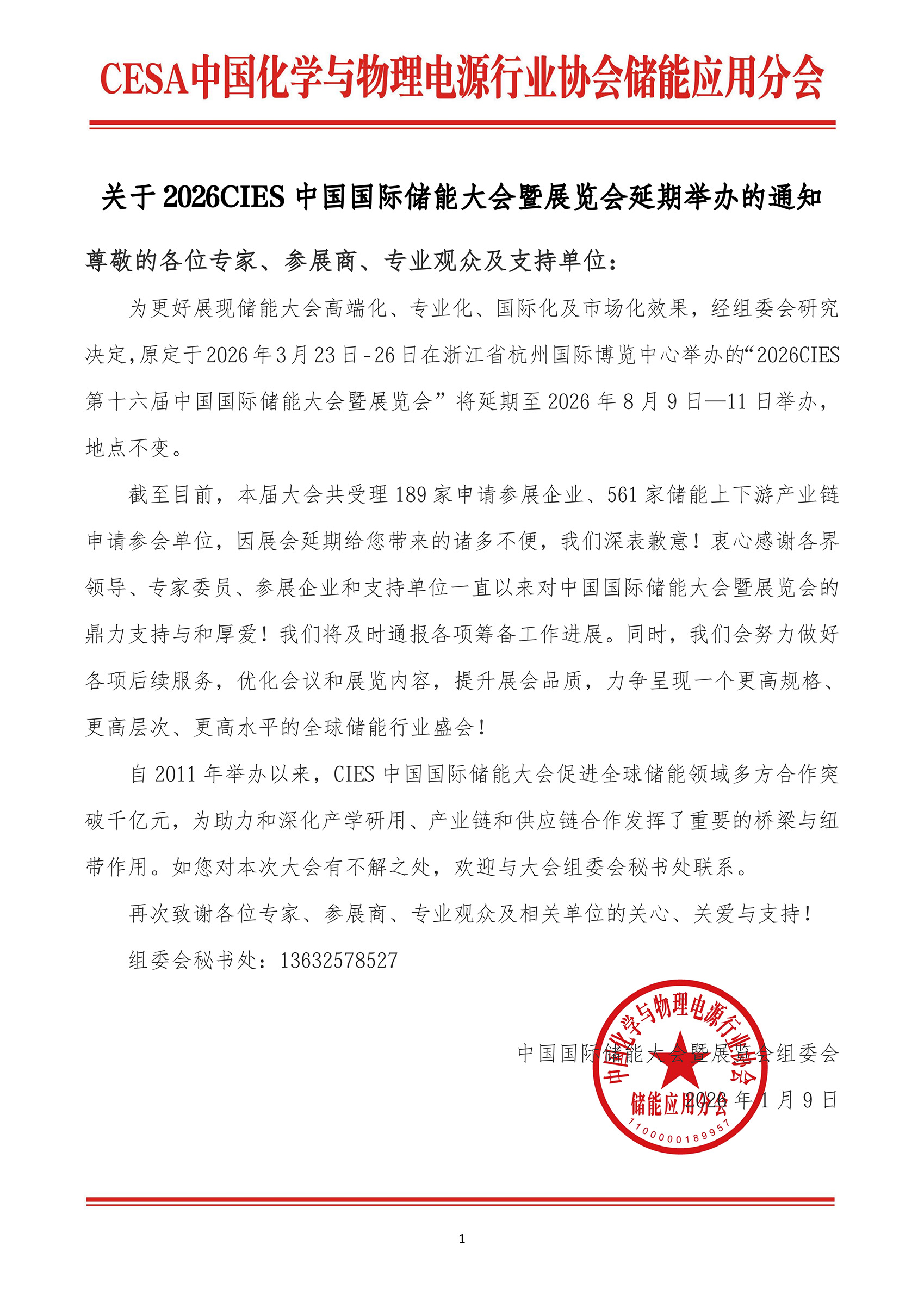 （新）2026中国国际储能大会延期举办的通知_01.jpg