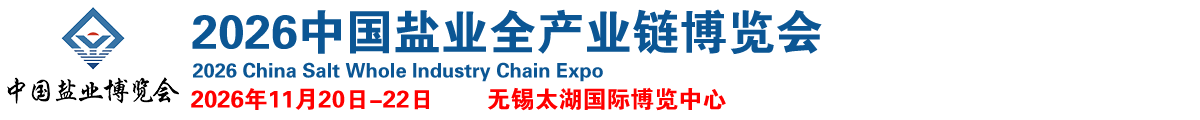 中国盐业全产业链博览会