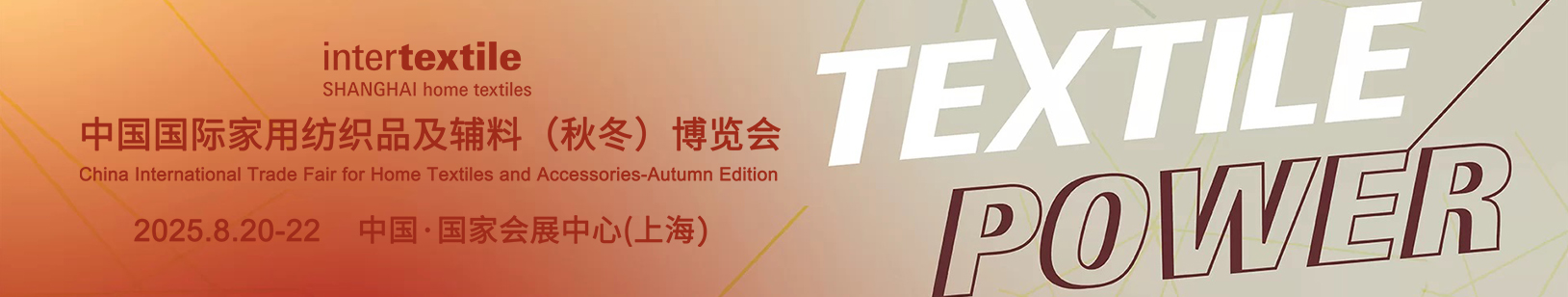 Intertextile上海家纺展