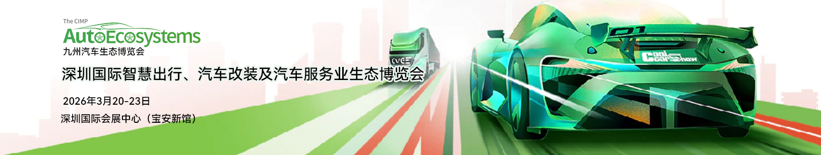 九州汽车生态博览会.jpg