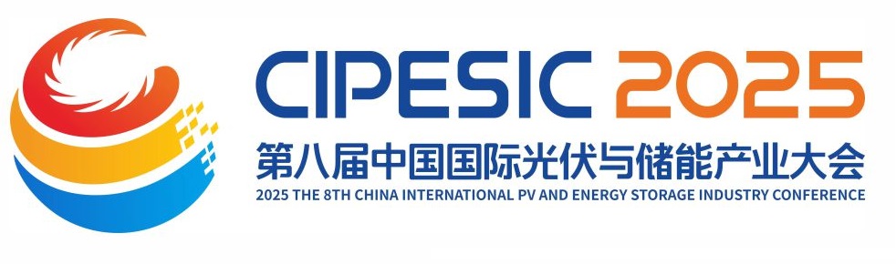 中国国际光伏与储能产业大会（CIPESIC）