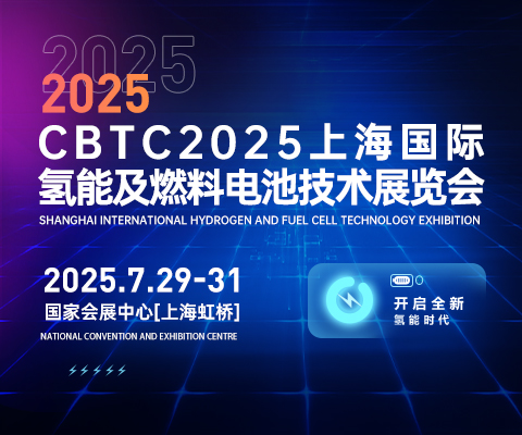 CBTC2025上海国际氢能及燃料电池技术展览会【官方网站】