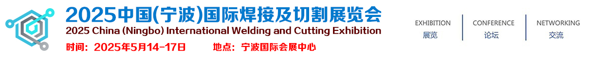 2025中国(宁波)国际焊接及切割展览会